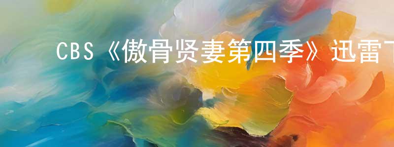 ﻿曹树义的网络影视资源,﻿CBS《傲骨贤妻第四季》迅雷下载/在线观看/百度云-都市/情感-美剧天堂